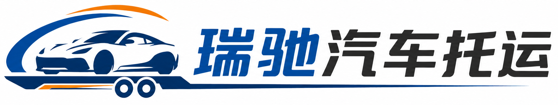 乐至县瑞驰｜汽车托运_轿车托运_私家车异地运车_新能源车辆托运